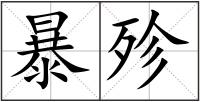 暴殄