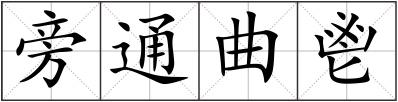 旁通曲鬯