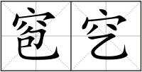 窇穵