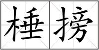棰搒