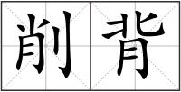 削背