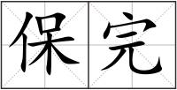 保完