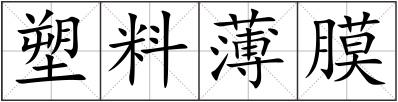 塑料薄膜