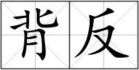 背反
