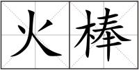 火棒