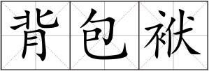 背包袱