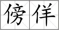 傍佯
