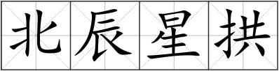 北辰星拱