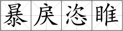 暴戾恣睢