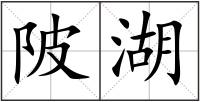 陂湖