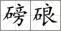 磅硠