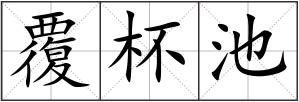 覆杯池
