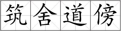 筑舍道傍