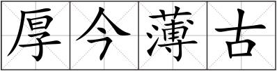 厚今薄古