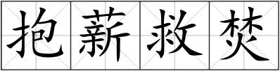 抱薪救焚