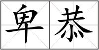 卑恭