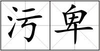 污卑