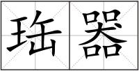 珤器