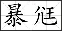 暴尩