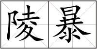 陵暴