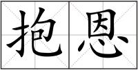 抱恩