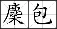 麇包