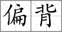 偏背