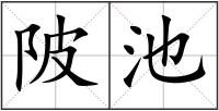 陂池