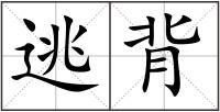 逃背