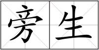 旁生