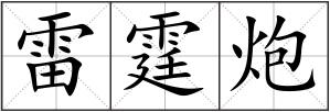 雷霆炮