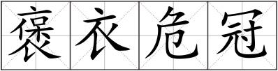褒衣危冠