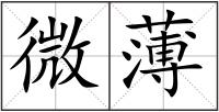 微薄