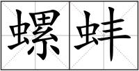 螺蚌