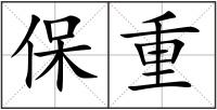 保重