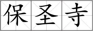 保圣寺