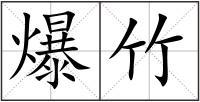 爆竹