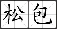 松包