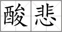 酸悲