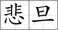 悲旦