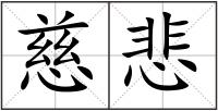 慈悲