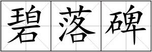 碧落碑