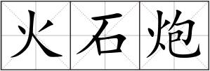火石炮