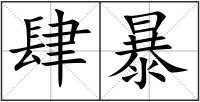 肆暴