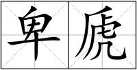 卑虒