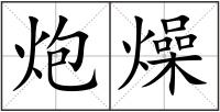 炮燥