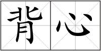 背心