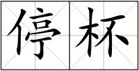 停杯