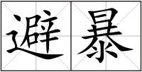 避暴