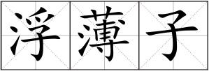 浮薄子